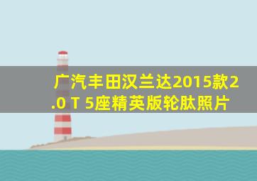 广汽丰田汉兰达2015款2.0 T 5座精英版轮肽照片